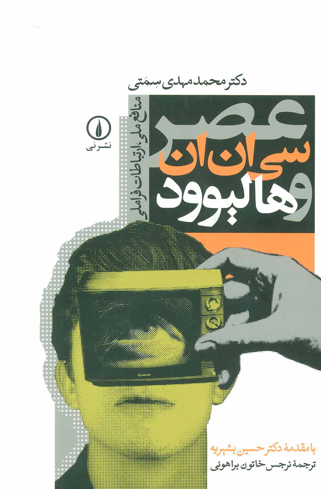 پایانه - عصر سی ان ان و هالیوود