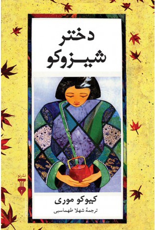 پایانه - دختر شیزوکو