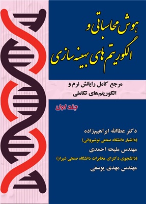 پایانه - هوش محاسباتی و الگوریتم های بهینه سازی ( جلد 1)