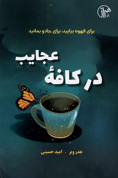 پایانه - در کافه عجایب