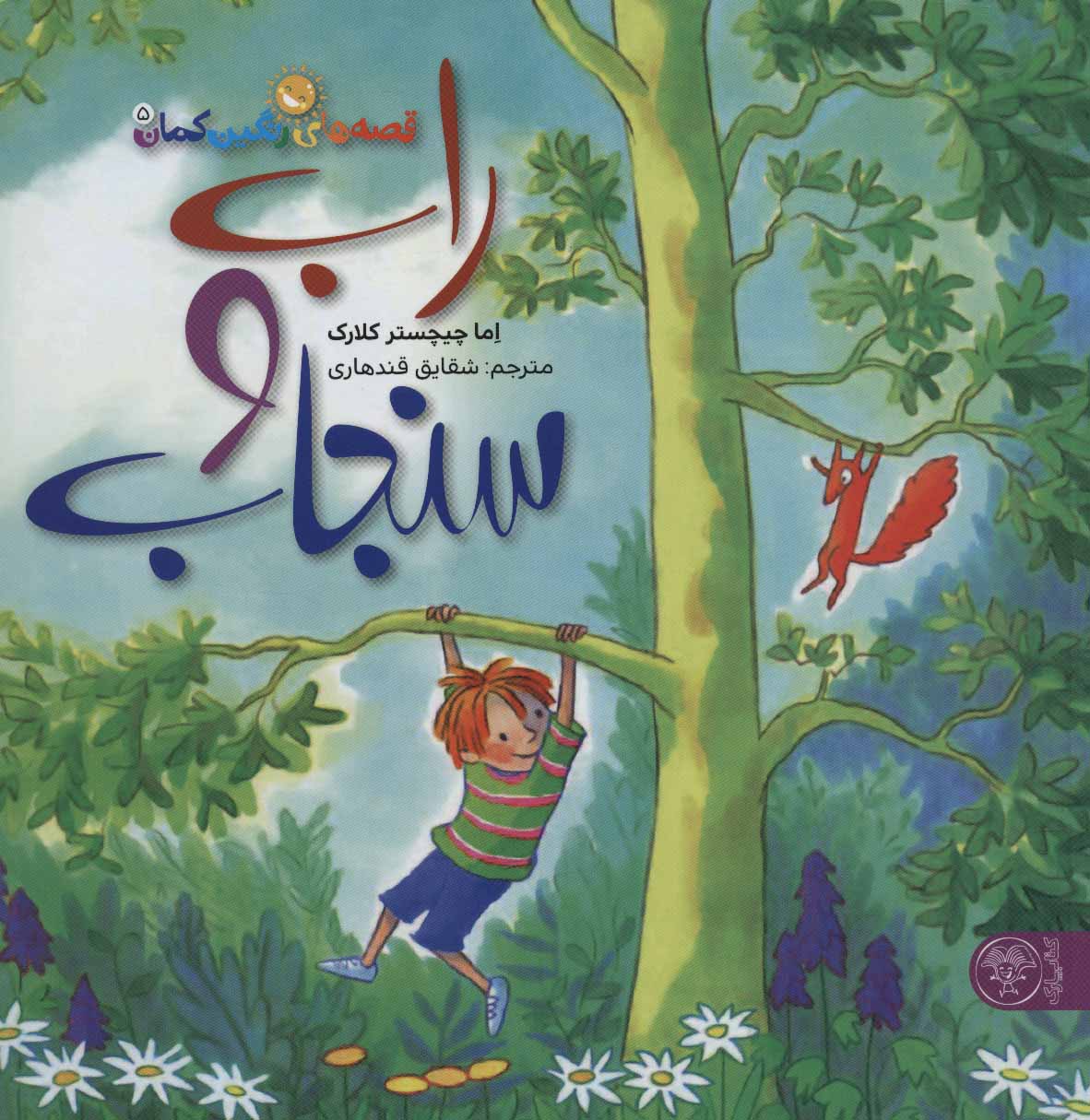 پایانه - راب و سنجاب