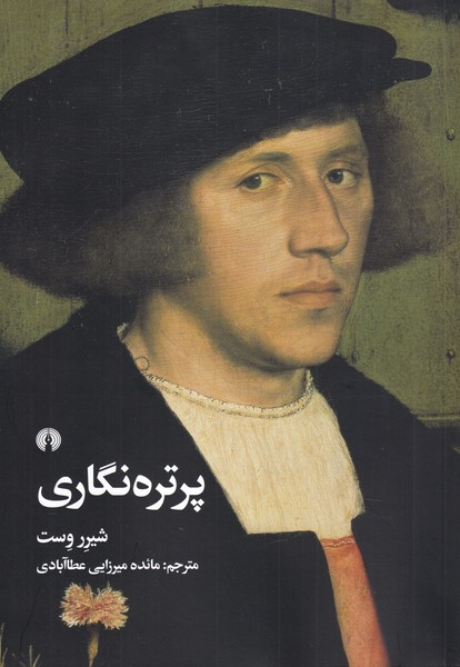 پایانه - پرتره نگاری