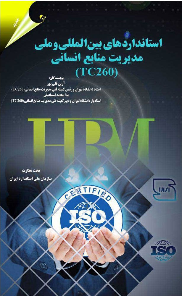 پایانه - استانداردهای بین المللی و ملی مدیریت منابع انسانی