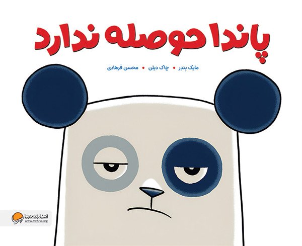 پایانه - پاندا حوصله ندارد