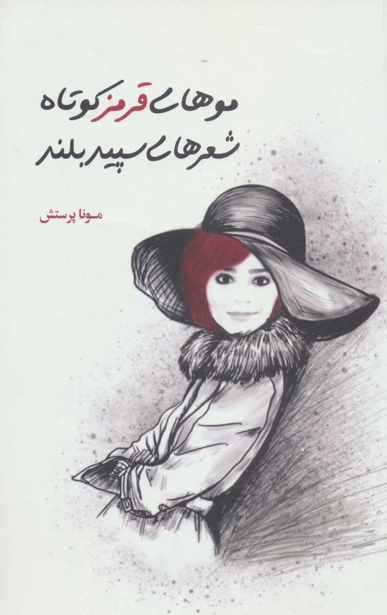 پایانه - موهای قرمز کوتاه شعرهای سپید بلند