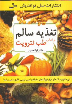 پایانه - تغذیه سالم