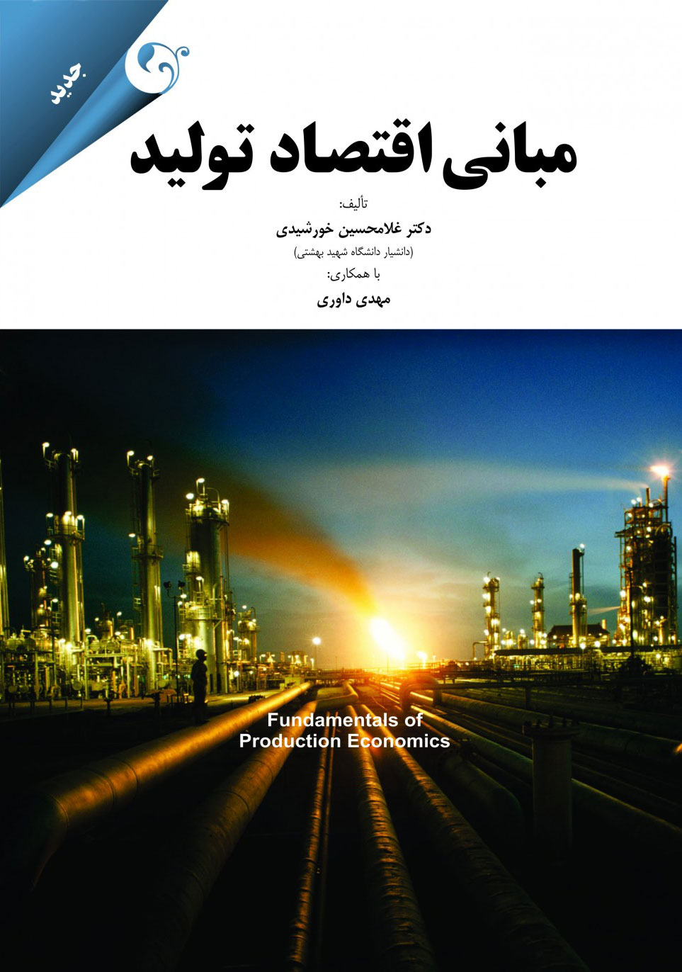 پایانه - مبانی اقتصاد تولید