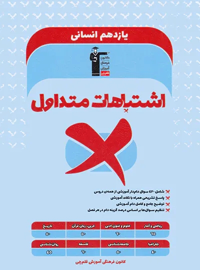 پایانه - اشتباهات متداول پایه یازدهم انسانی