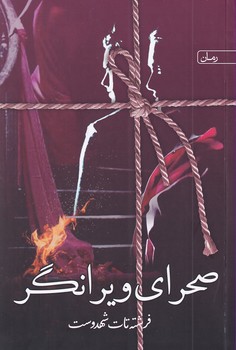 پایانه - صحرای ویرانگر