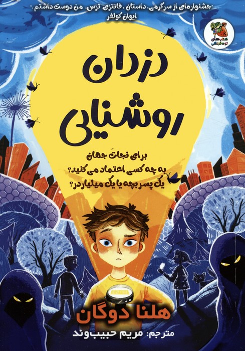 پایانه - دزدان روشنایی