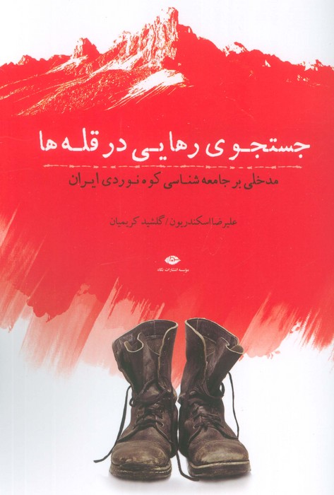 پایانه - جستجوی رهایی در قله ها