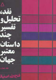 پایانه - نقد،تحلیل و تفسیر چند داستان معتبر جهان - جلد چهارم