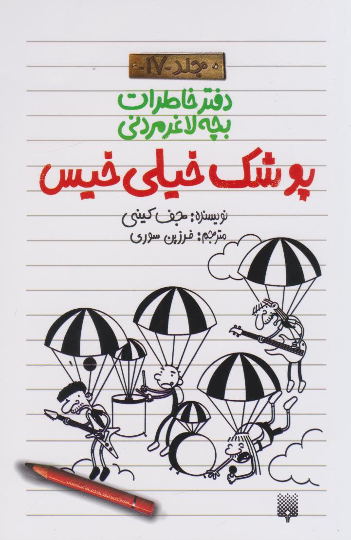 پایانه - پوشک خیلی خیس