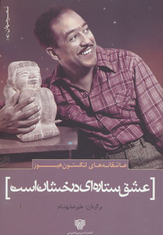 پایانه - عشق ستاره ای درخشان است