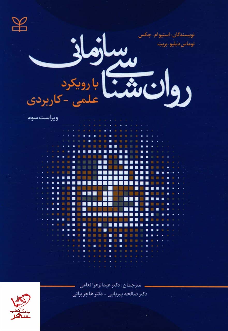 پایانه - روانشناسی سازمانی