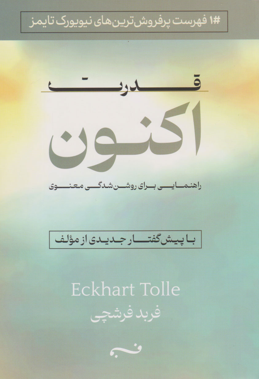 پایانه - قدرت اکنون