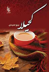 پایانه - کحیلا