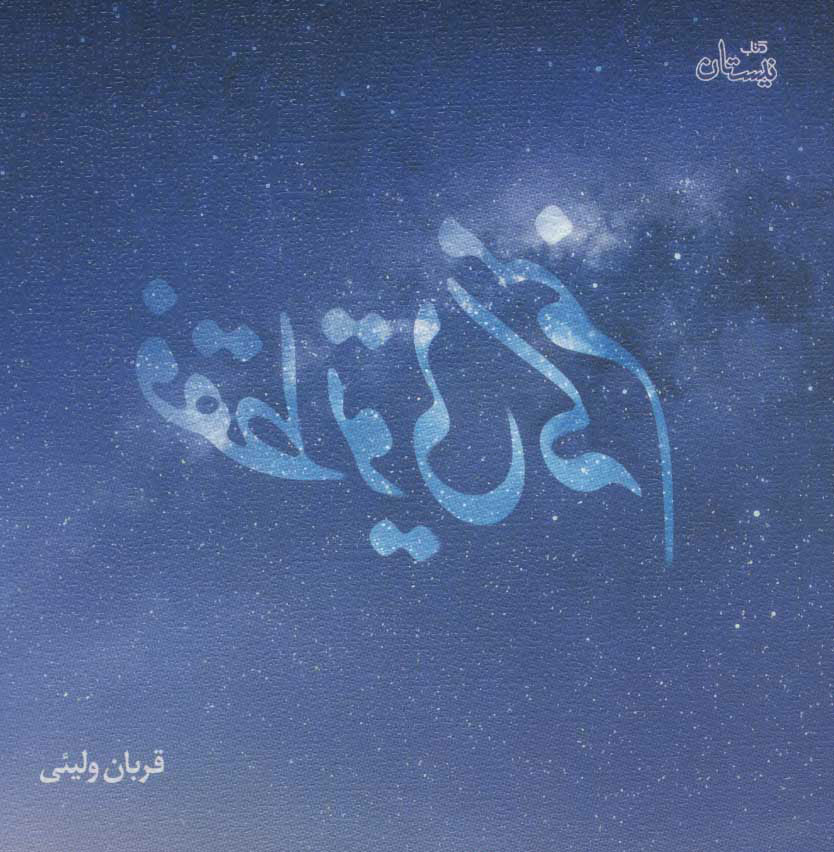 پایانه - فقط تویی که منم