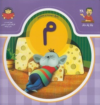 پایانه - حرف بیست و هشتم : م