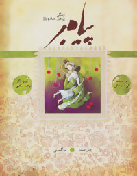 پایانه - پیامبر - بزرگسالی