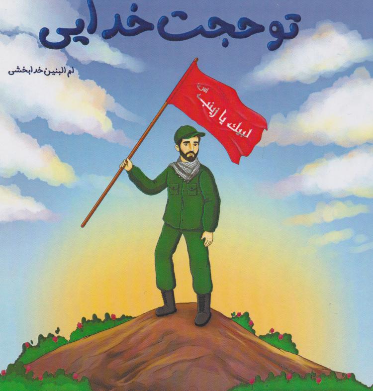 پایانه - تو حجت خدایی