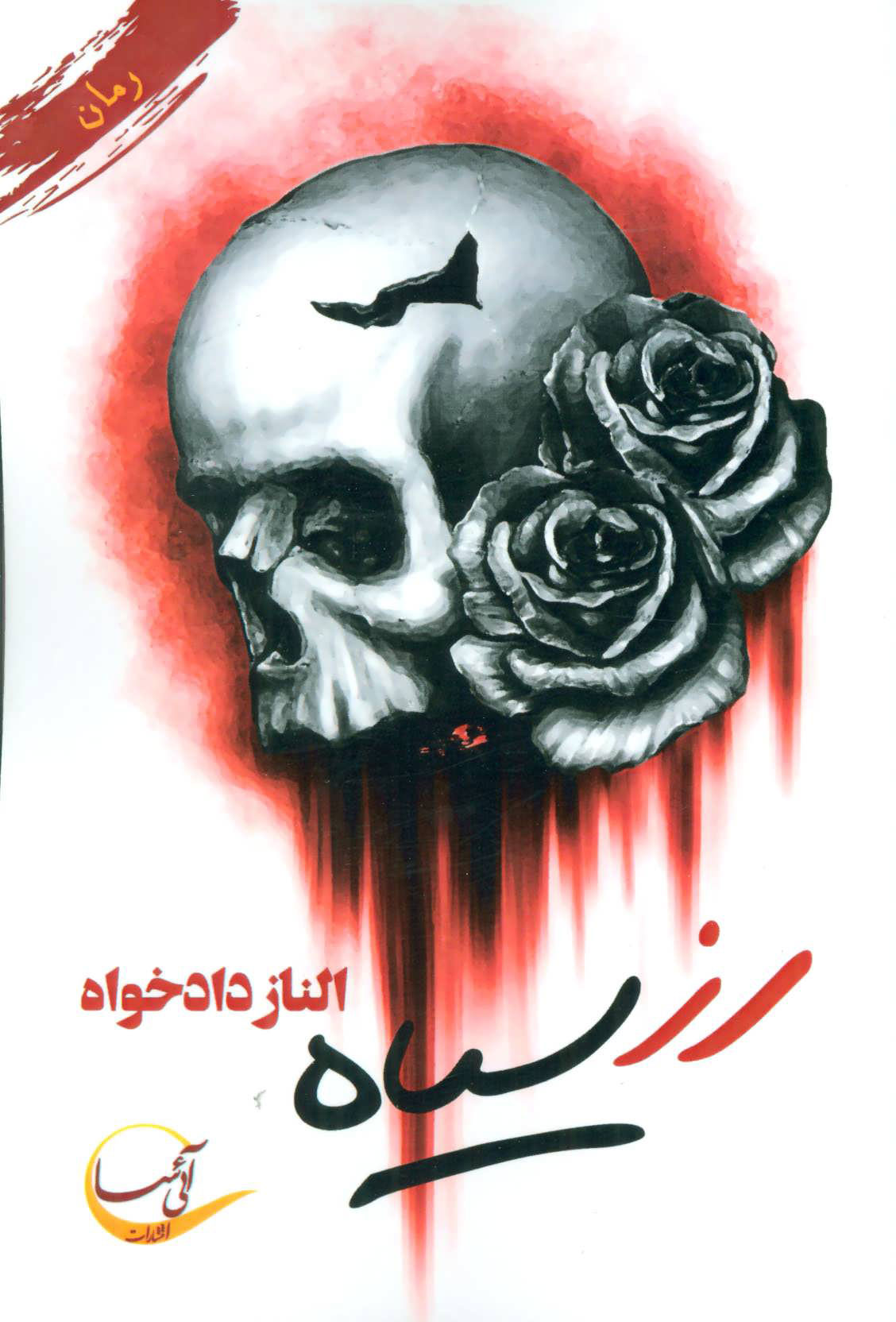 پایانه - رز سیاه