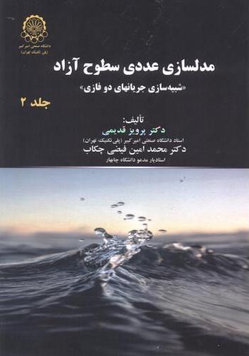 پایانه - مدلسازی عددی سطوح آزاد (جلد 2)