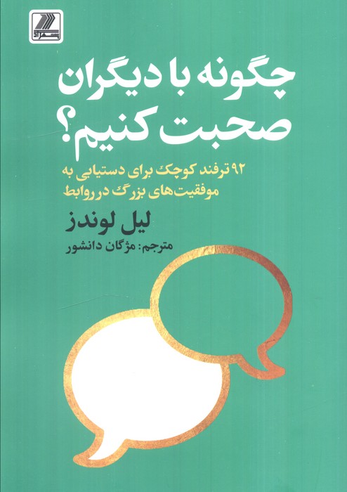 پایانه - چگونه با دیگران صحبت کنیم؟
