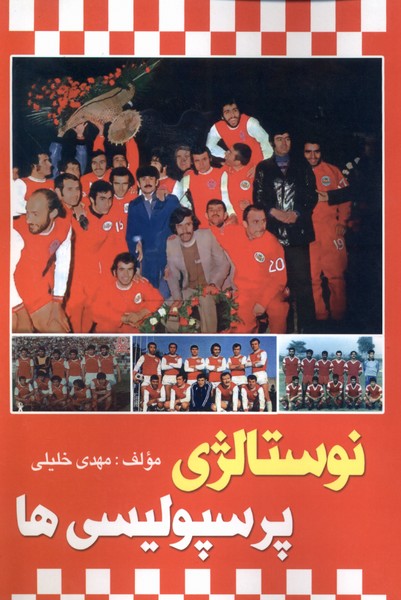 پایانه - نوستالژی پرسپولیسی ها