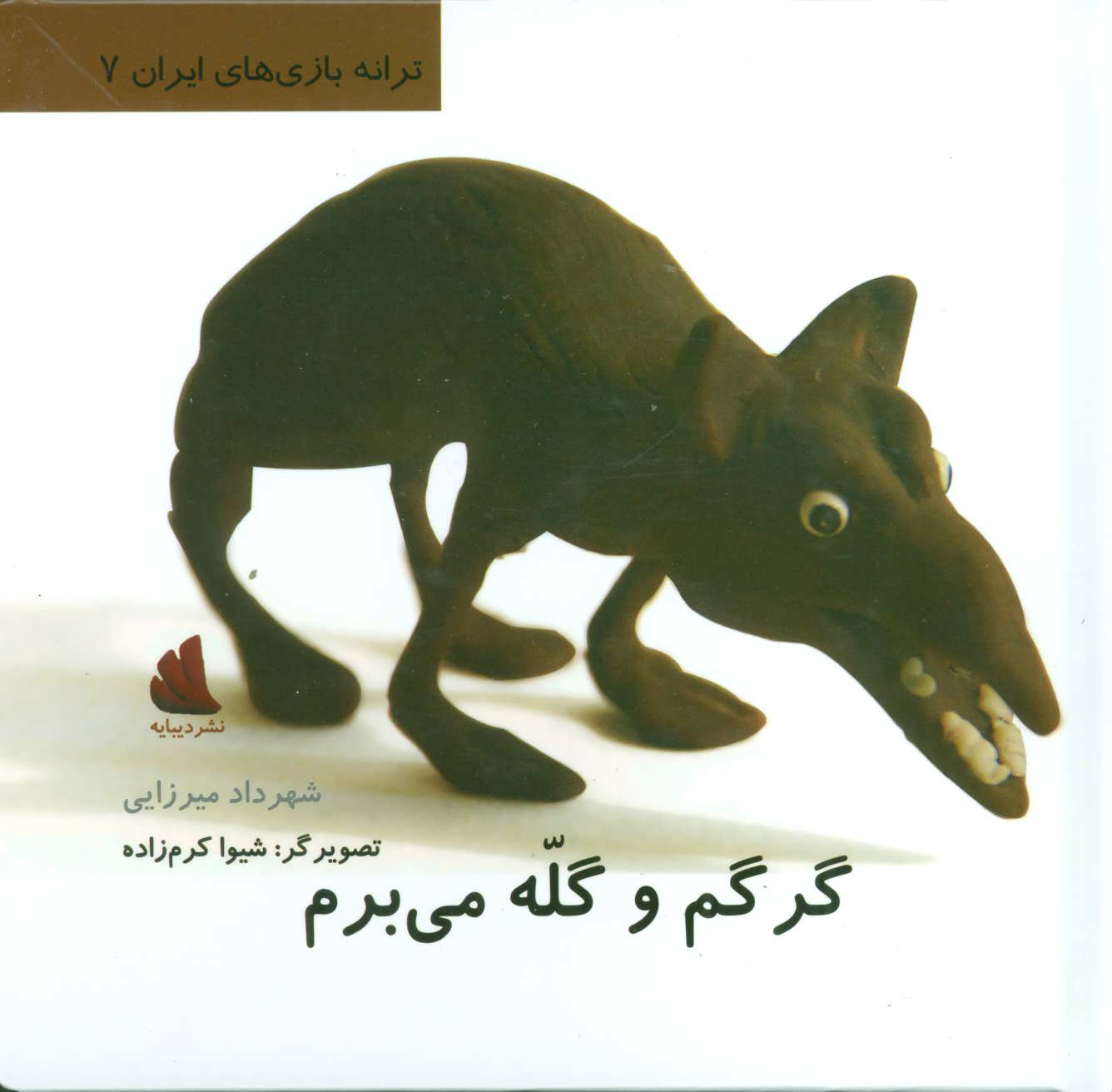 پایانه - گرگم و گله می برم