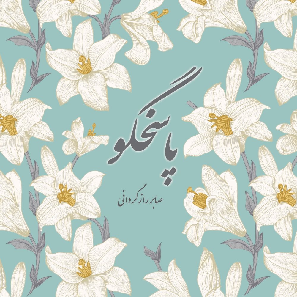 پایانه - پاسخگو