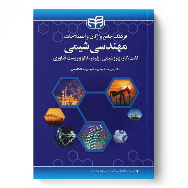 پایانه - فرهنگ جامع واژگان و اصطلاحات مهندسی شیمی