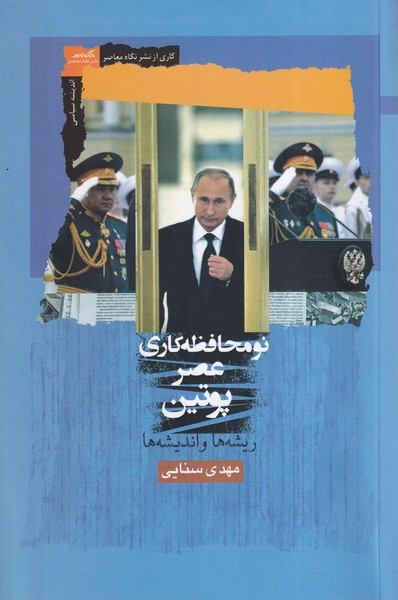 پایانه - نومحافظه کاری عصر پوتین