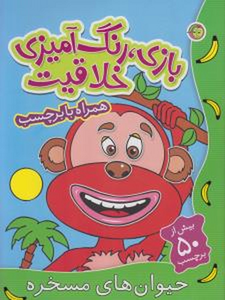 پایانه - حیوان های مسخره