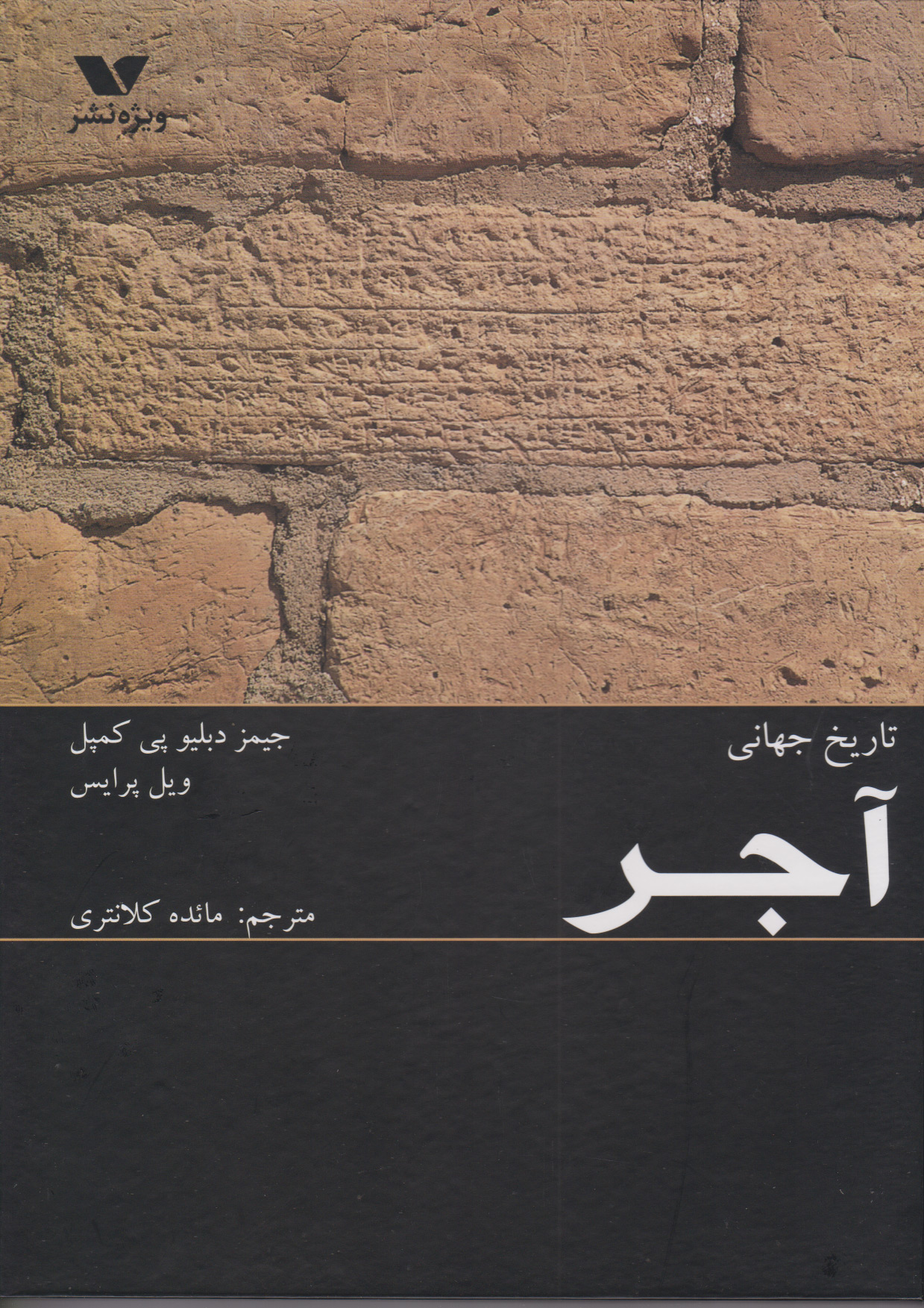 پایانه - تاریخ جهانی آجر