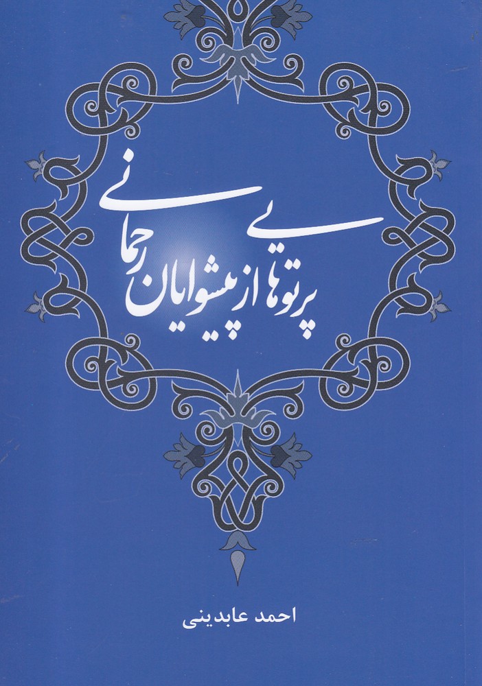 پایانه - پرتوهایی از پیشوایان رحمانی