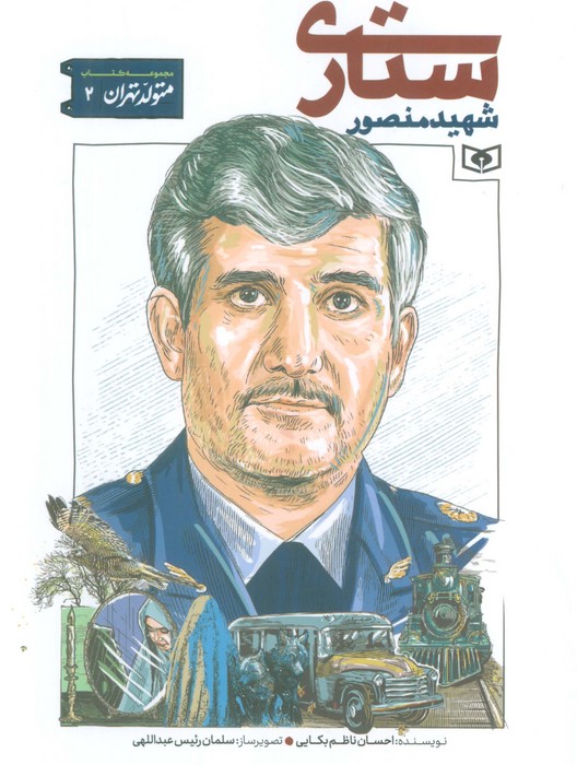 پایانه - شهید منصور ستاری