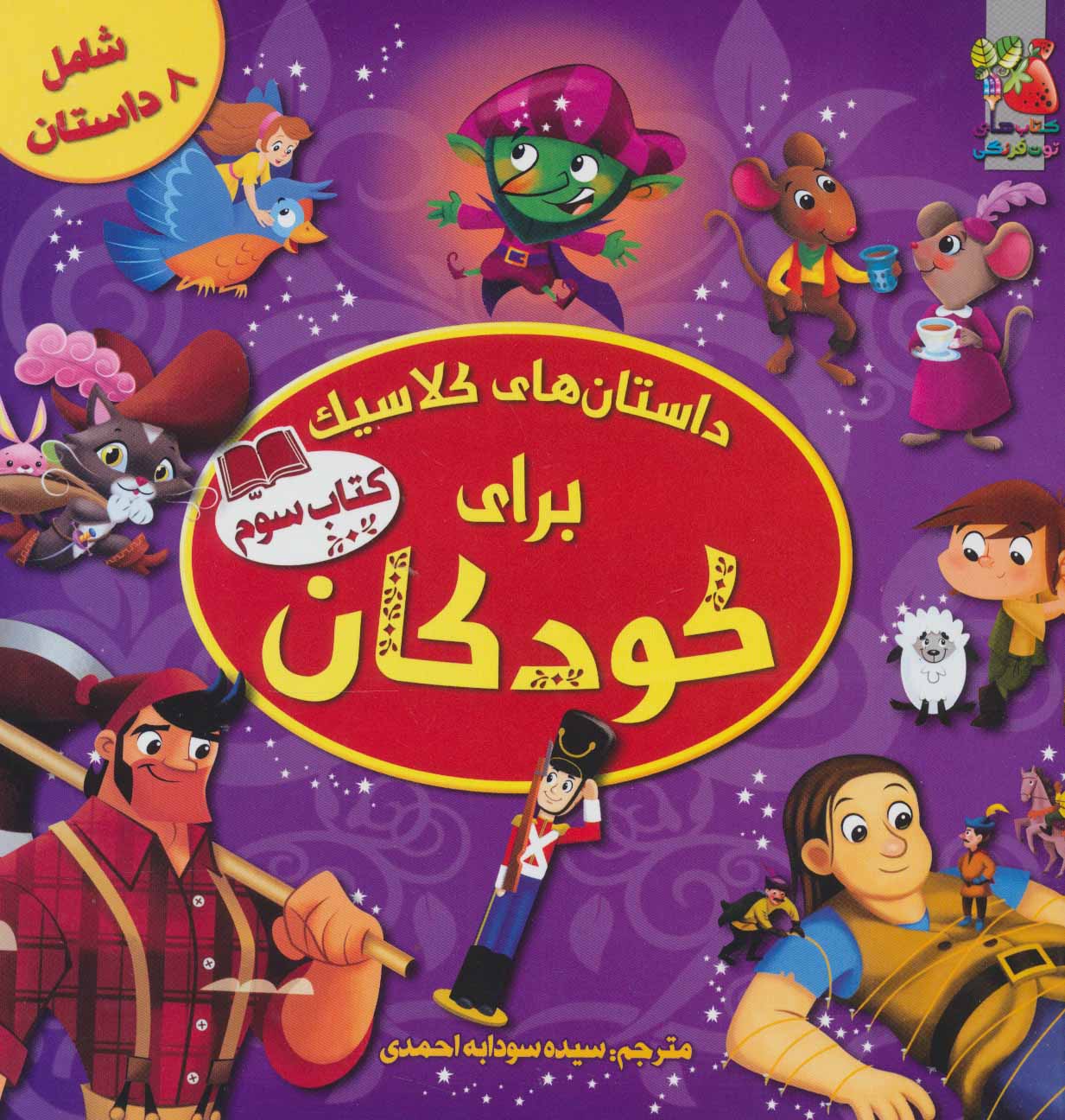 پایانه - داستان های کلاسیک برای کودکان (سوم)