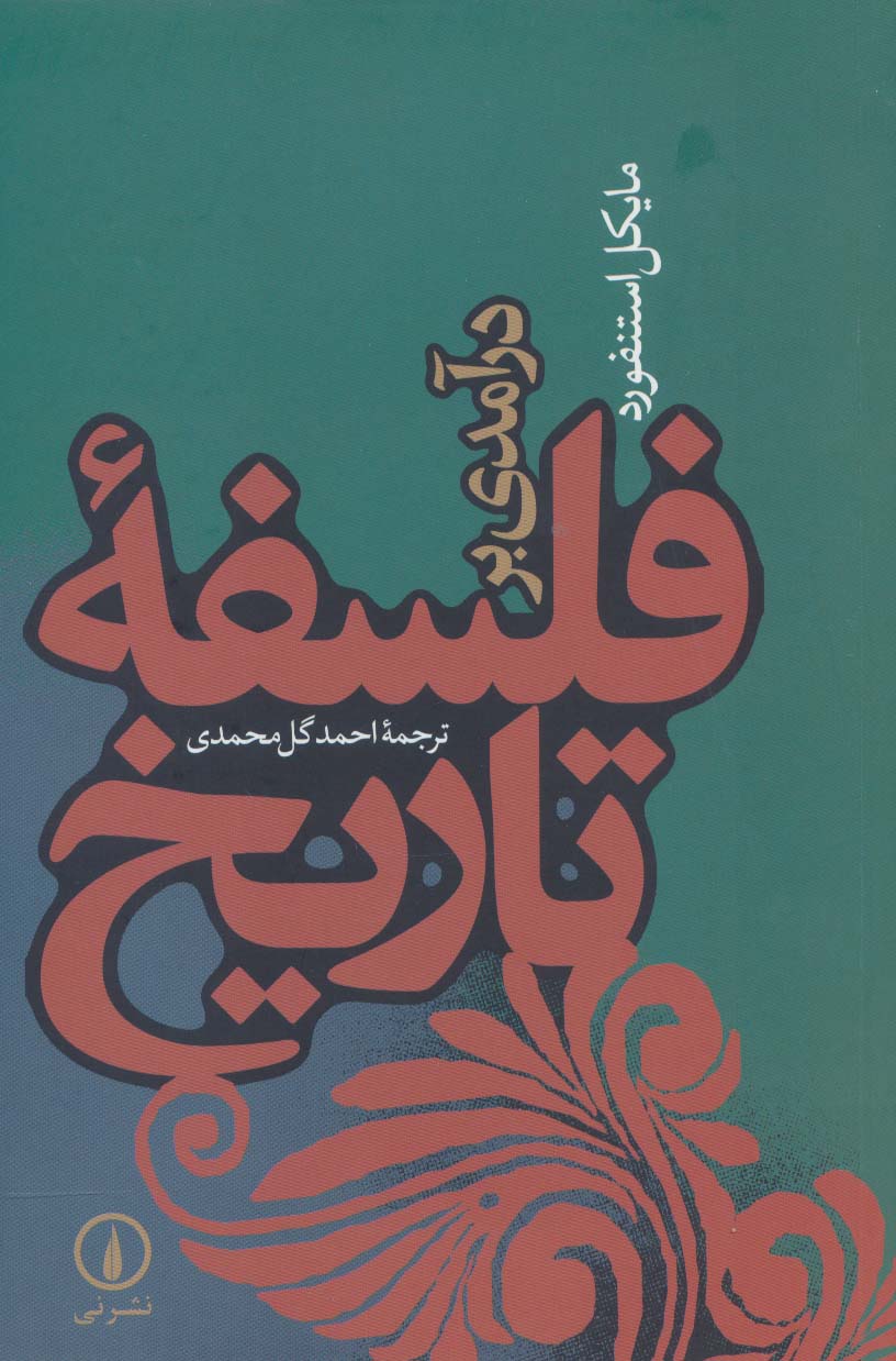 پایانه - درآمدی بر فلسفه تاریخ