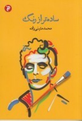 پایانه - ساده تر از رنگ