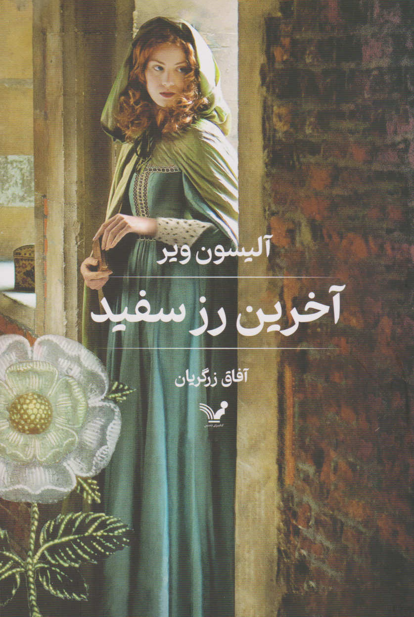 پایانه - آخرین رز سفید