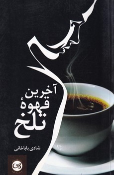 پایانه - آخرین قهوه تلخ