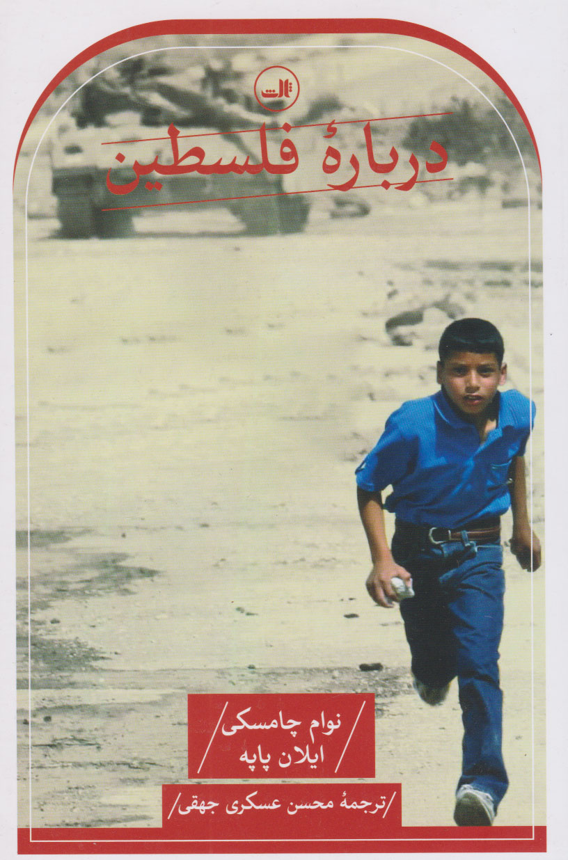 پایانه - درباره فلسطین