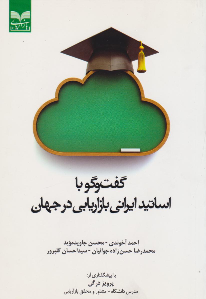 پایانه - گفت و گو با اساتید ایرانی بازاریابی در جهان