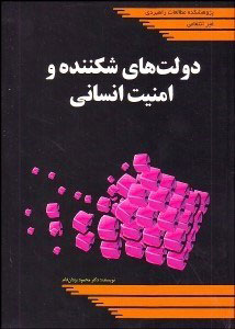 پایانه - دولت های شکننده و امنیت انسانی