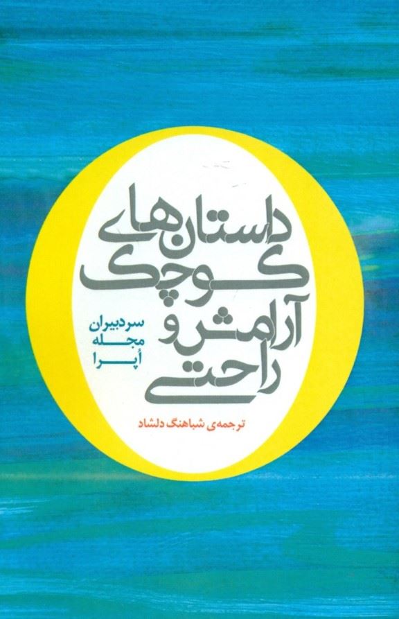 پایانه - داستان های کوچک آرامش و راحتی