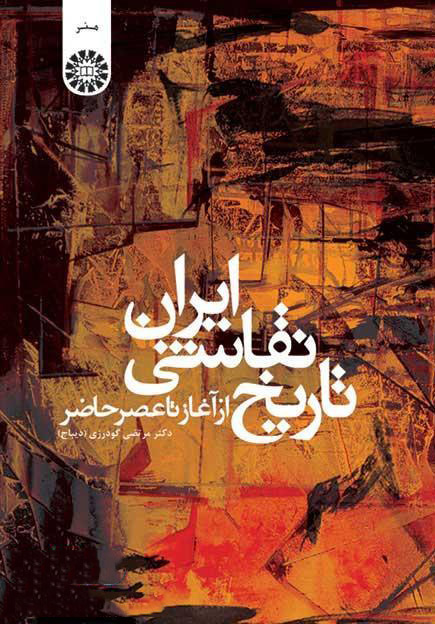 پایانه - تاریخ نقاشی ایران