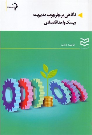 پایانه - نگاهی بر چارچوب مدیریت ریسک واحد اقتصادی