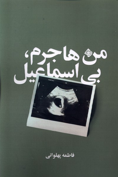 پایانه - من هاجرم، بی اسماعیل