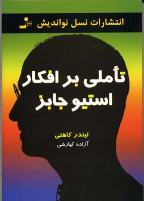 پایانه - تاملی بر افکار استیو جابز